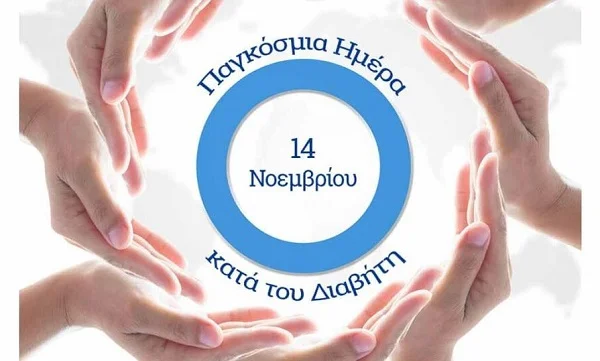 Ενημερωτική Εκστρατεία της Ελληνικής Διαβητολογικής Εταιρείας στο πλαίσιο της Παγκόσμιας Ημέρας Διαβήτη 2023
